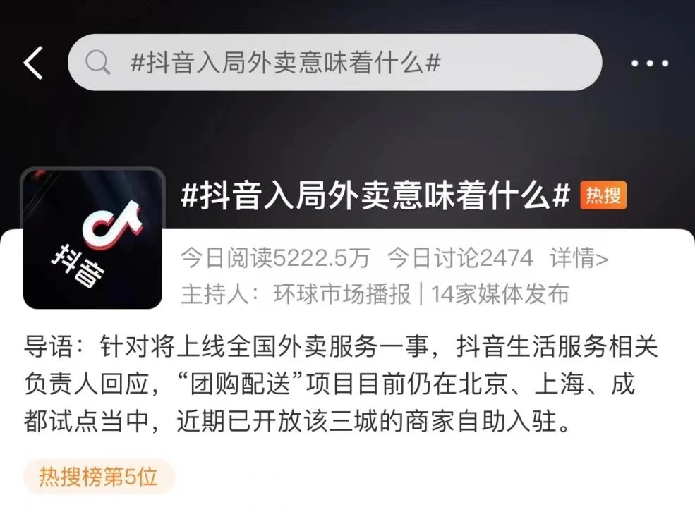 Tik Tok在线外卖服务?定一个1500亿的小目标?当地生活的竞争越来越激烈